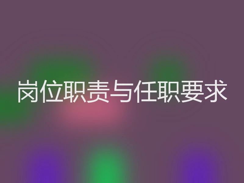 岗位职责与任职要求