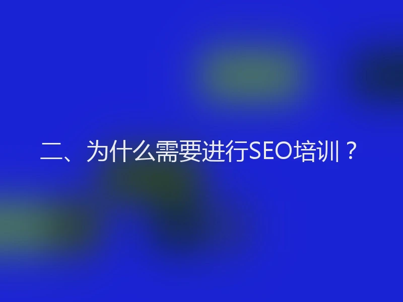 二、为什么需要进行SEO培训？