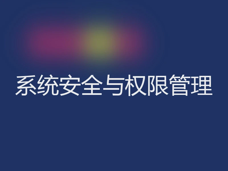系统安全与权限管理