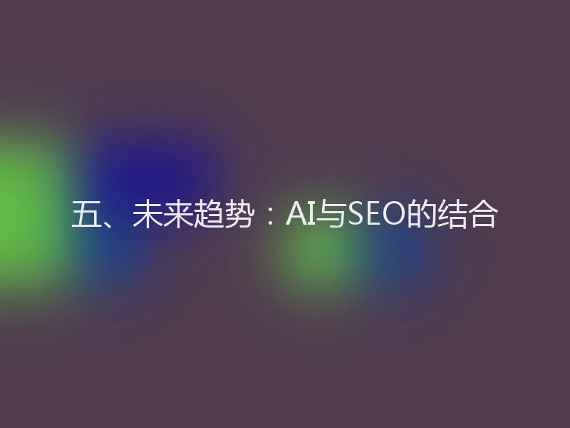 五、未来趋势：AI与SEO的结合