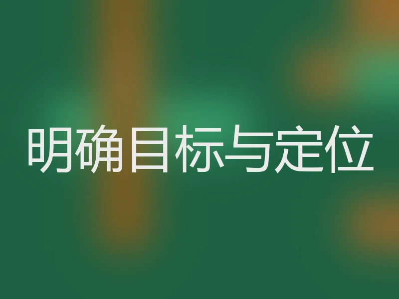 明确目标与定位
