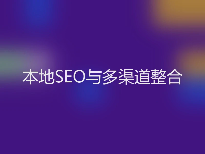 本地SEO与多渠道整合