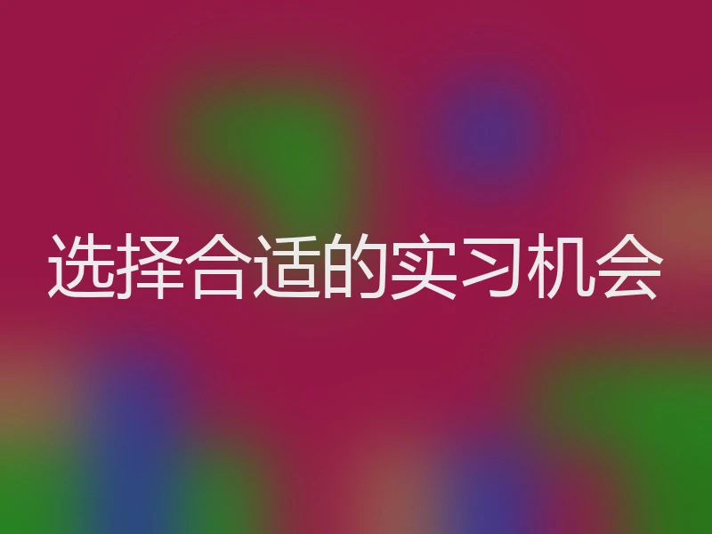 选择合适的实习机会