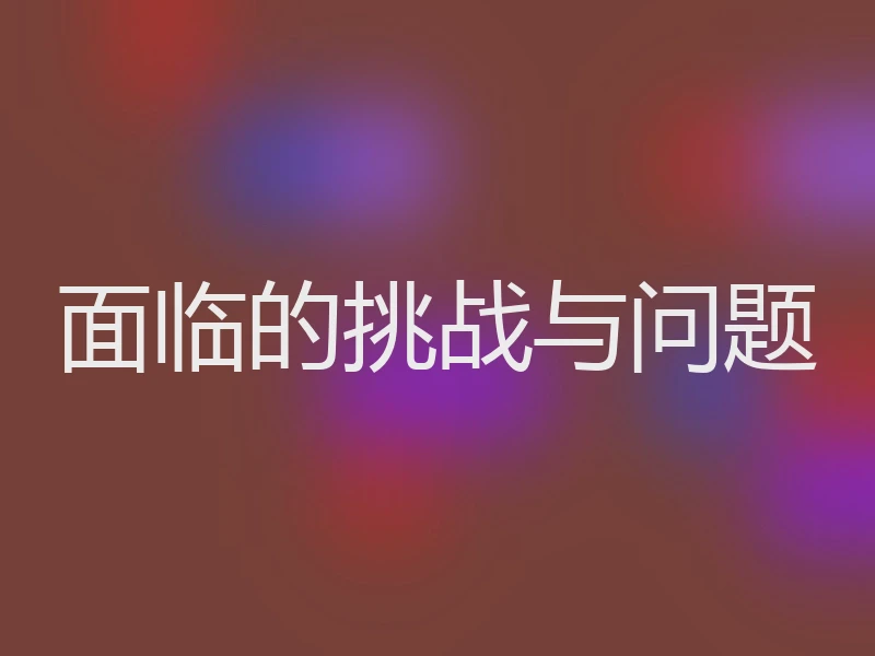 面临的挑战与问题