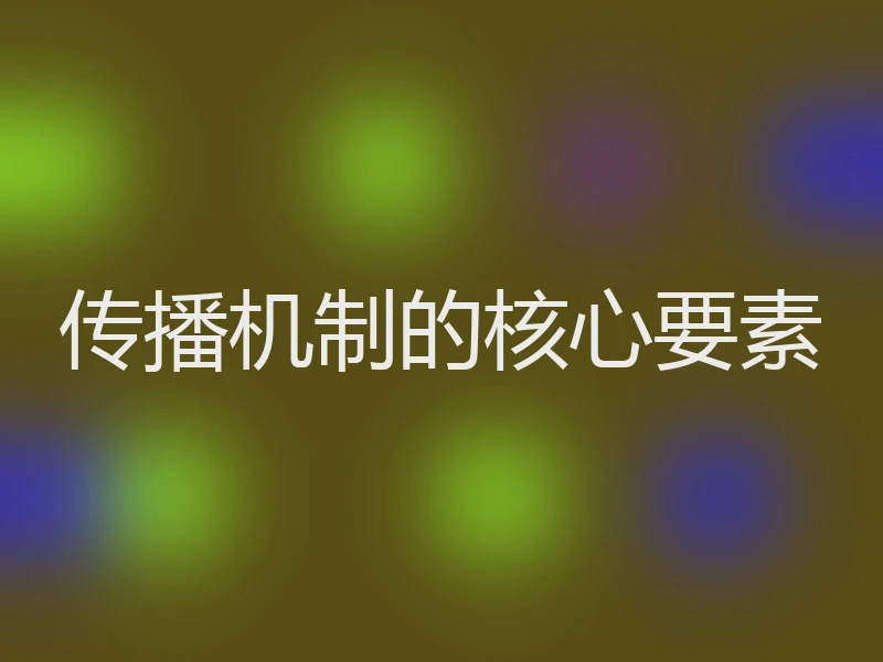 传播机制的核心要素