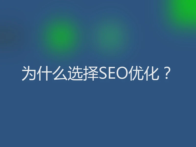 为什么选择SEO优化？