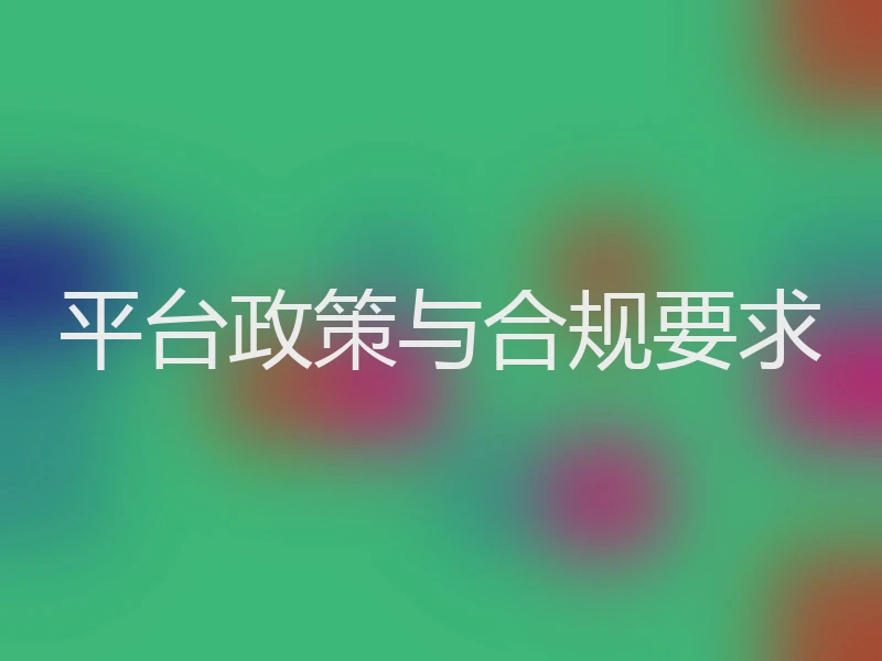 平台政策与合规要求
