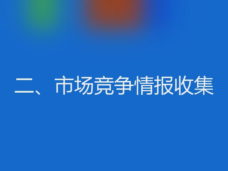 二、市场竞争情报收集