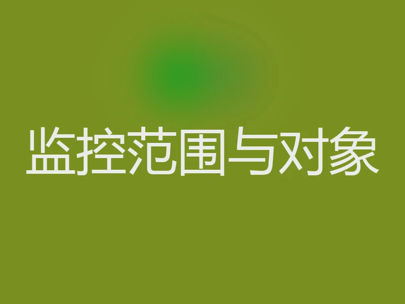 监控范围与对象