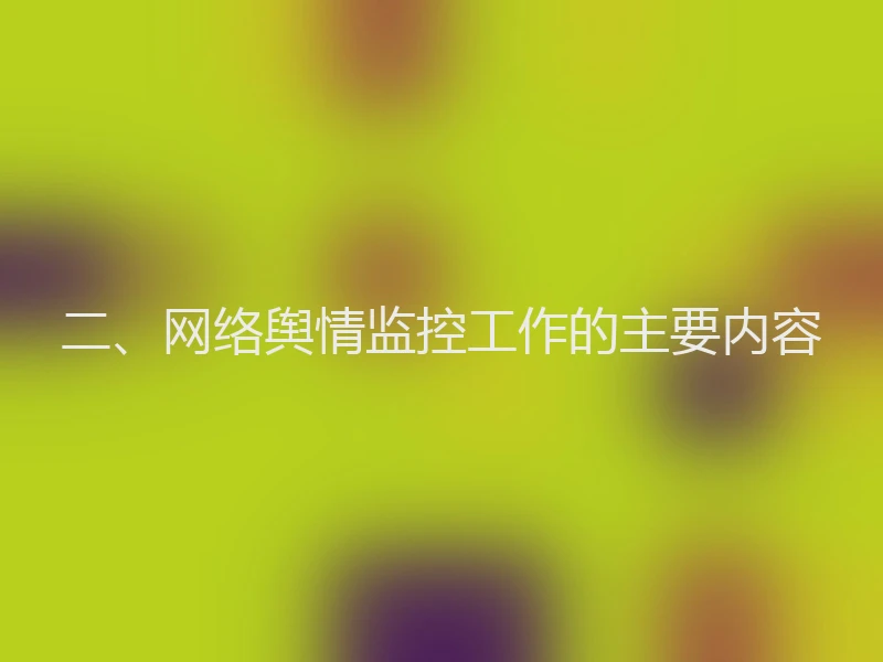 二、网络舆情监控工作的主要内容