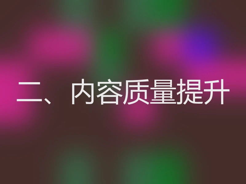 二、内容质量提升