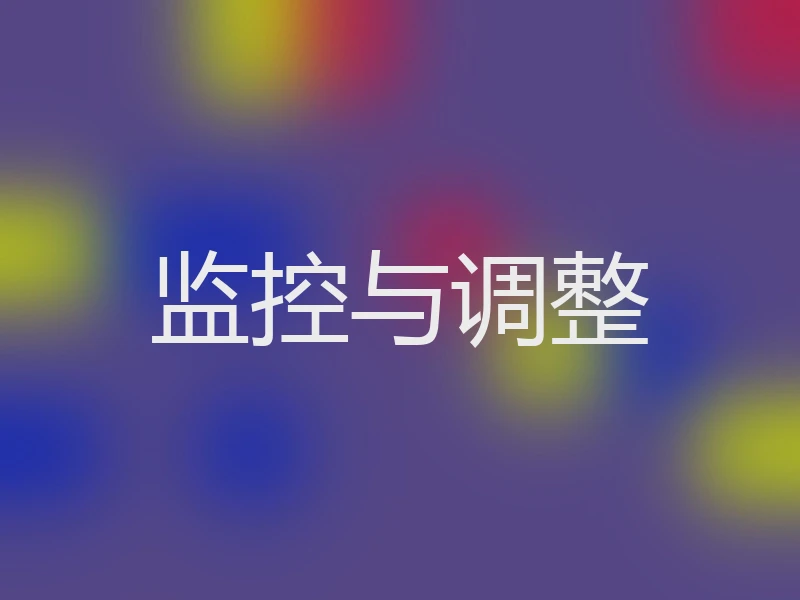 监控与调整