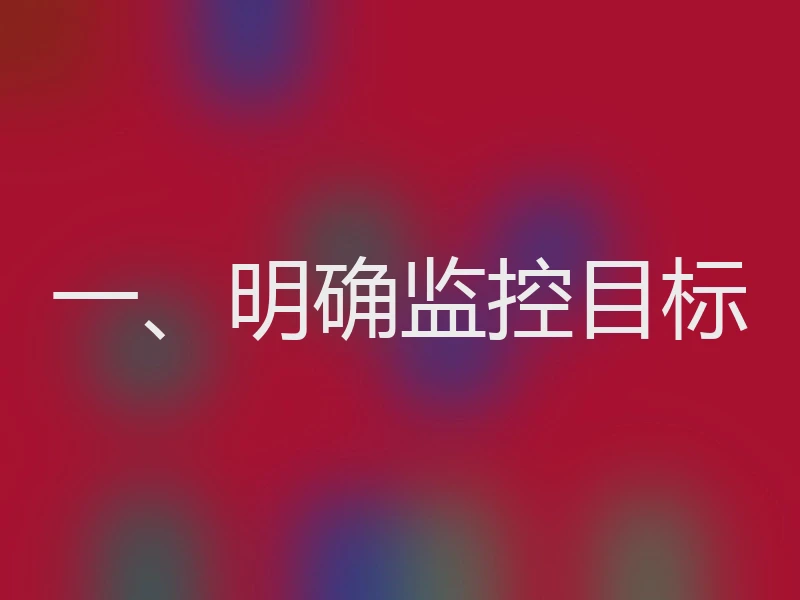 一、明确监控目标