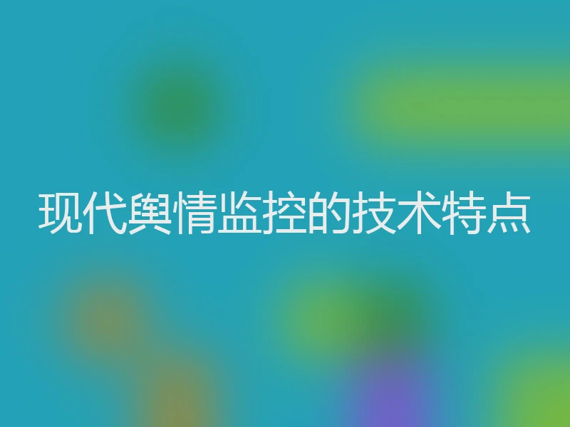 现代舆情监控的技术特点