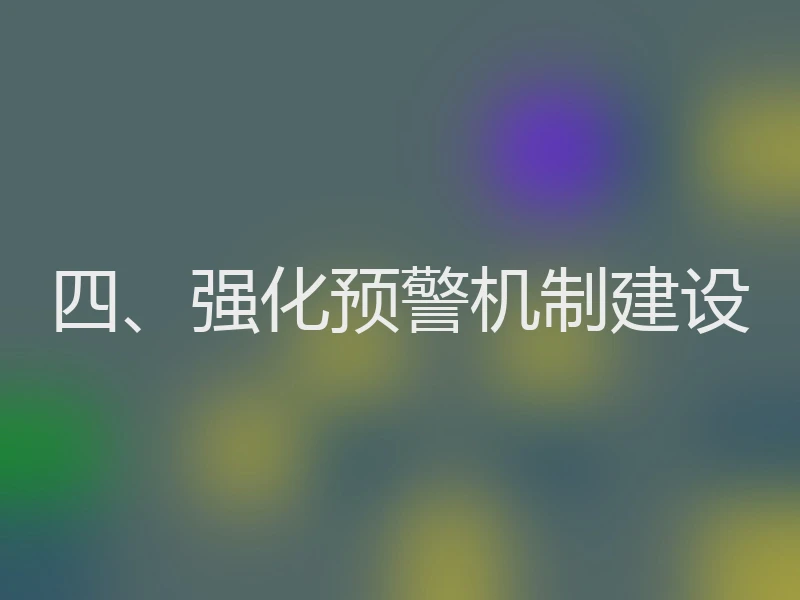 四、强化预警机制建设