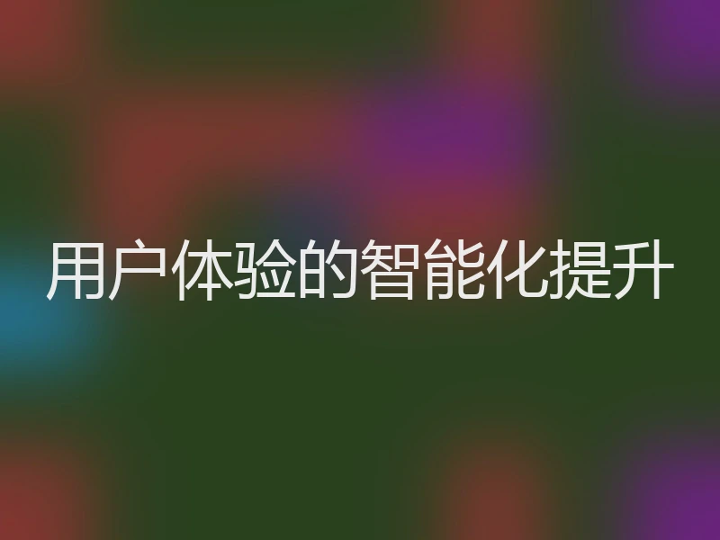 用户体验的智能化提升
