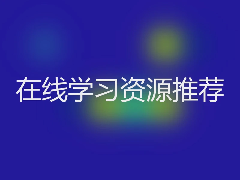 在线学习资源推荐