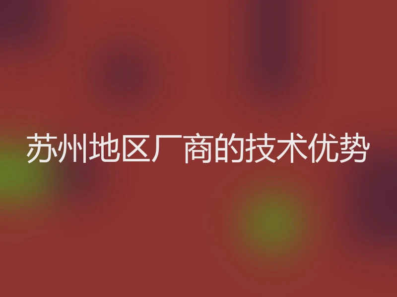 苏州地区厂商的技术优势