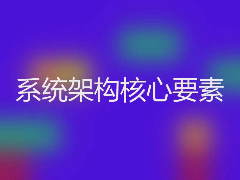 系统架构核心要素