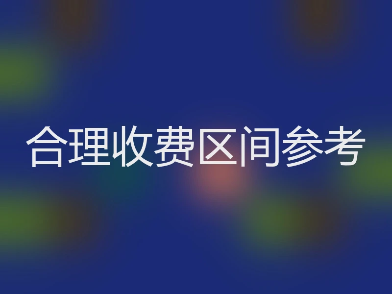 合理收费区间参考