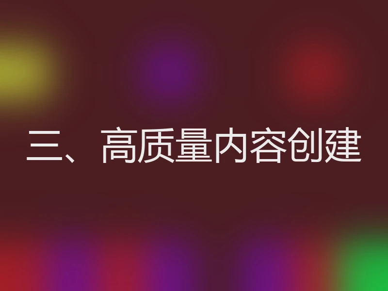 三、高质量内容创建