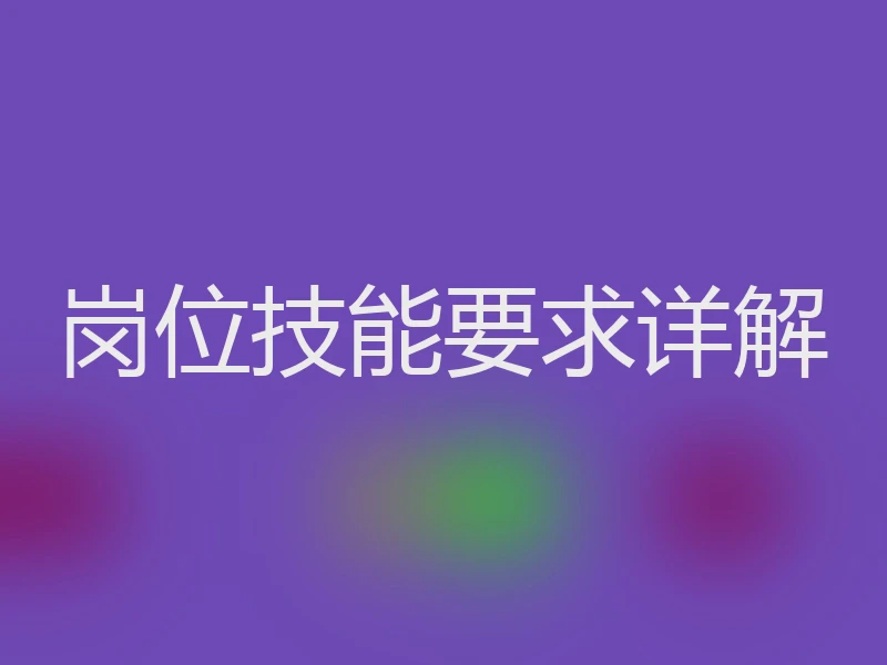 岗位技能要求详解