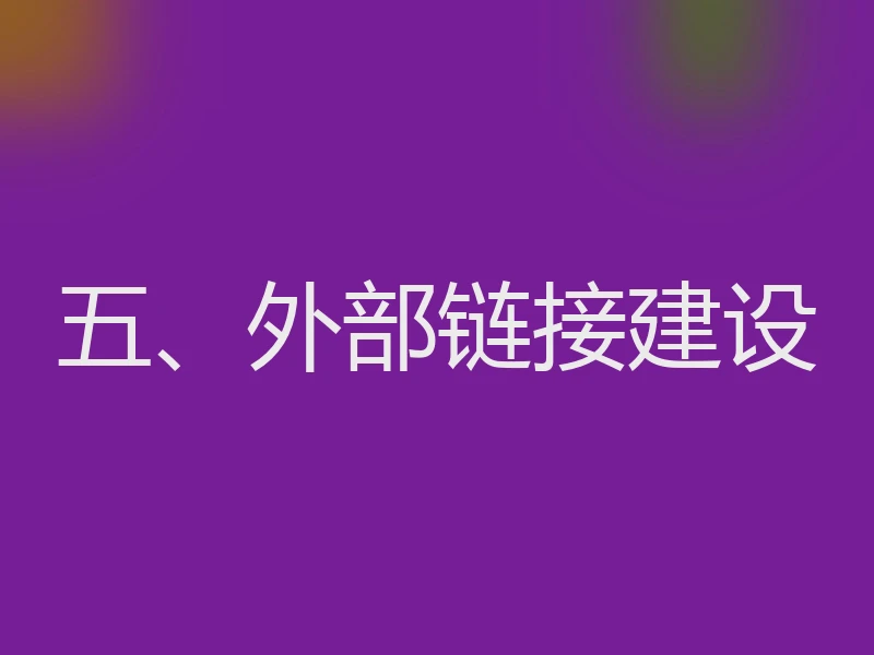 五、外部链接建设