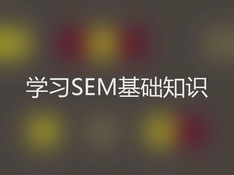 学习SEM基础知识
