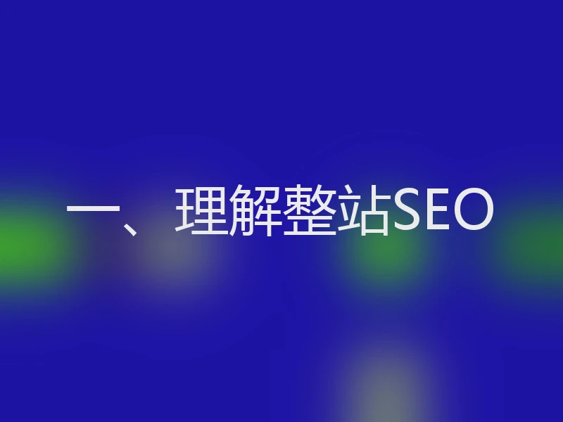 一、理解整站SEO