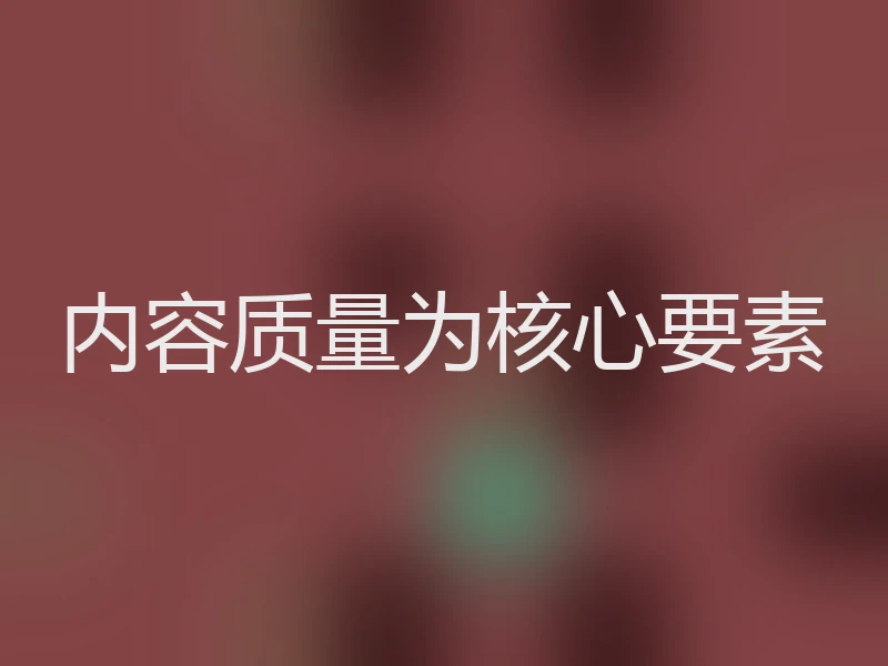 内容质量为核心要素
