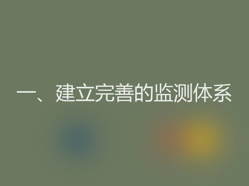 一、建立完善的监测体系