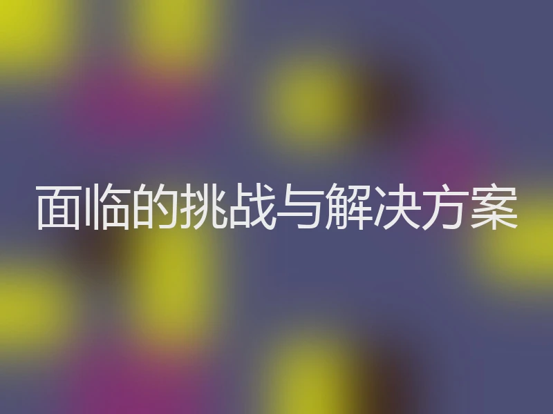 面临的挑战与解决方案