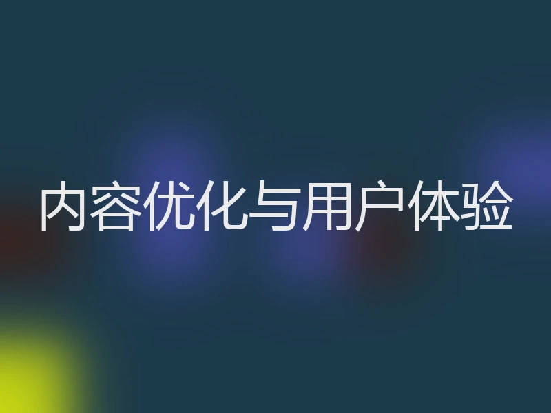 内容优化与用户体验