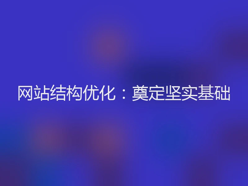 网站结构优化：奠定坚实基础
