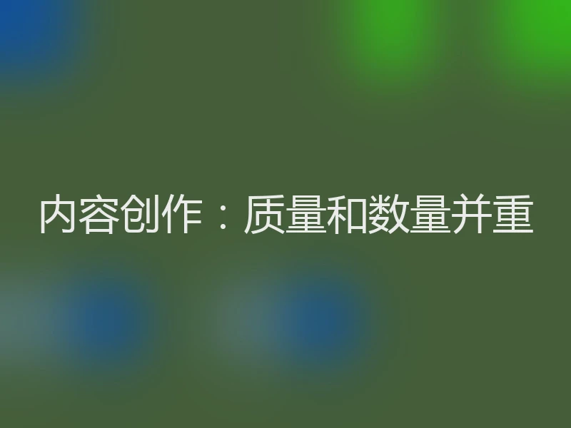 内容创作：质量和数量并重