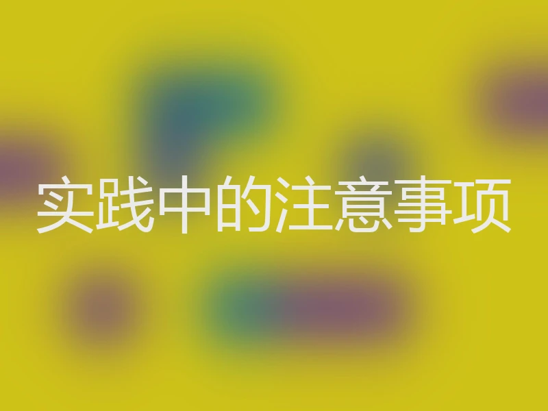实践中的注意事项