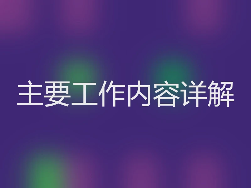 主要工作内容详解