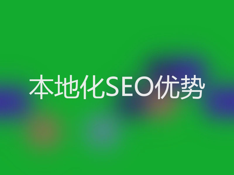 本地化SEO优势