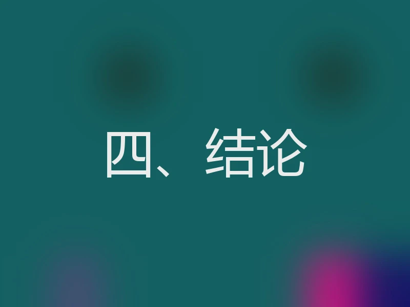 四、结论
