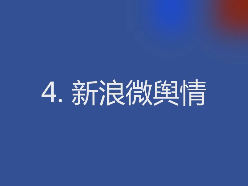 4. 新浪微舆情
