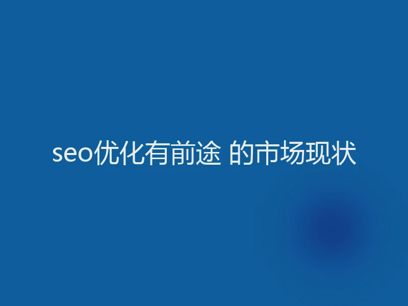 seo优化有前途 的市场现状