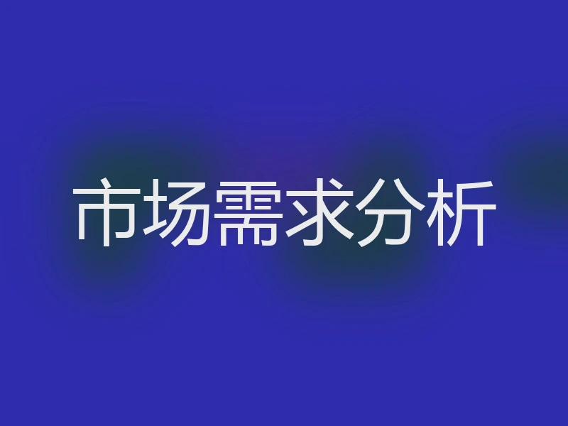 市场需求分析