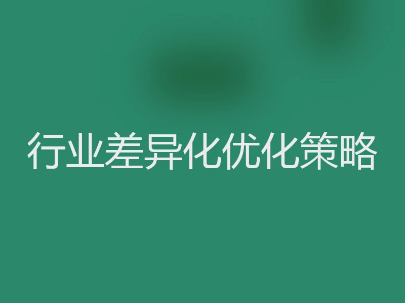 行业差异化优化策略