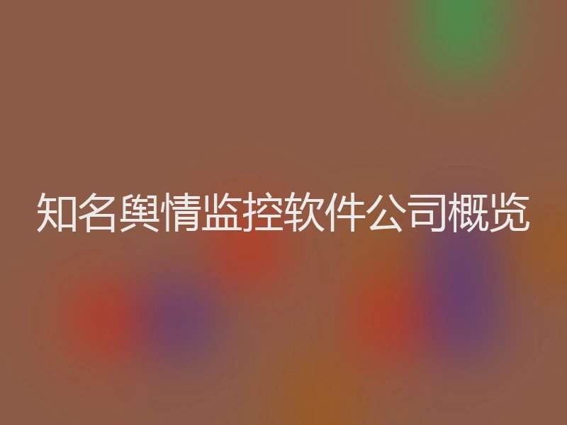 知名舆情监控软件公司概览