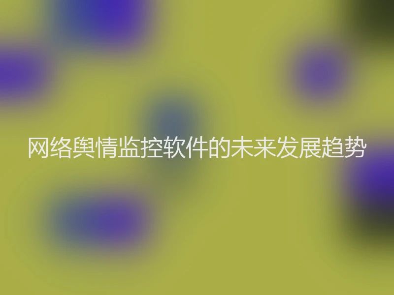 网络舆情监控软件的未来发展趋势