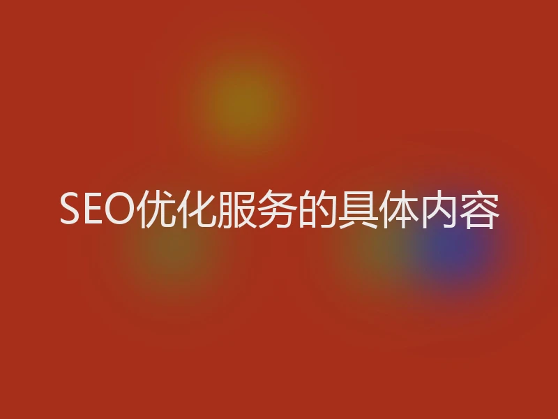 SEO优化服务的具体内容