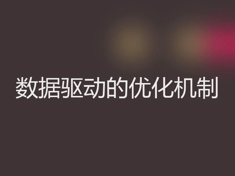 数据驱动的优化机制