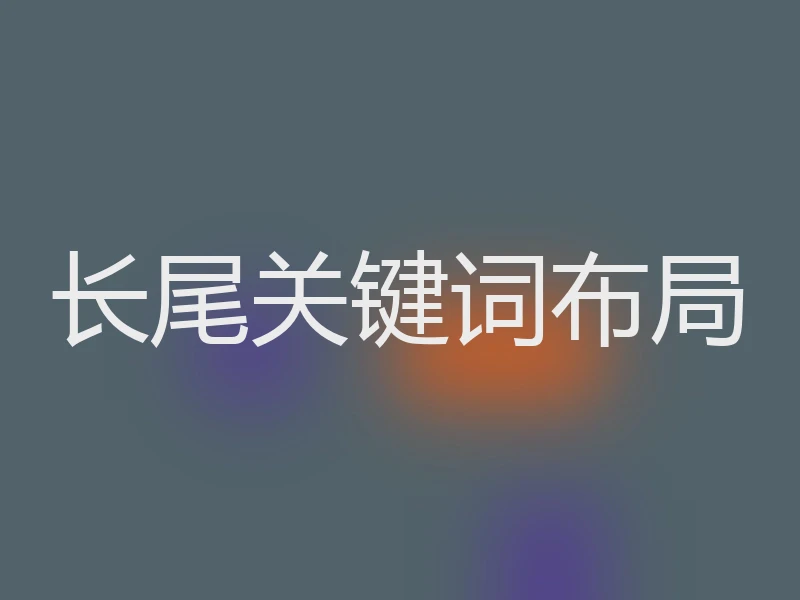 长尾关键词布局