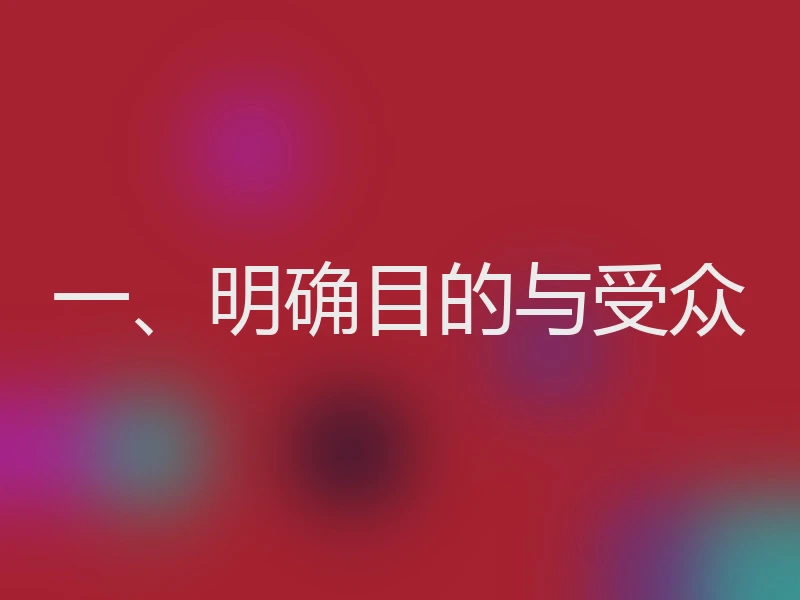 一、明确目的与受众