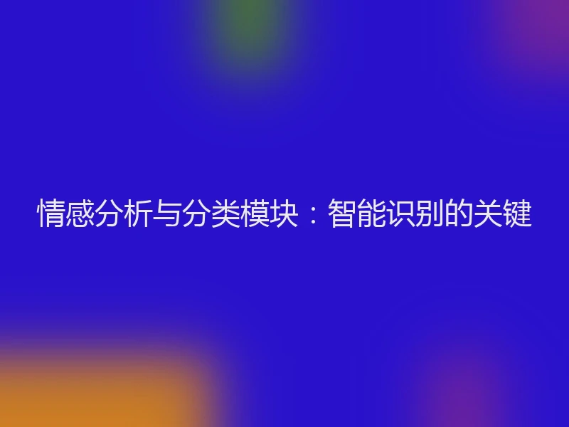 情感分析与分类模块：智能识别的关键